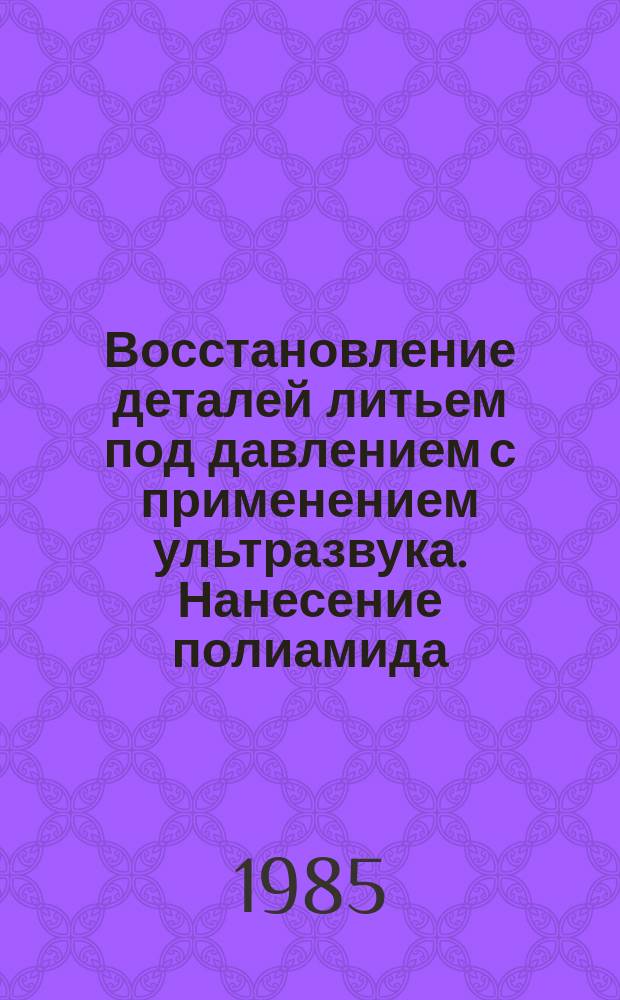 Восстановление деталей литьем под давлением с применением ультразвука. Нанесение полиамида