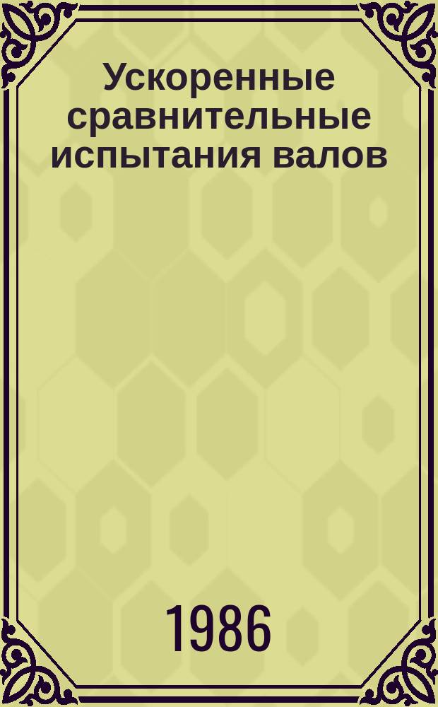 Ускоренные сравнительные испытания валов