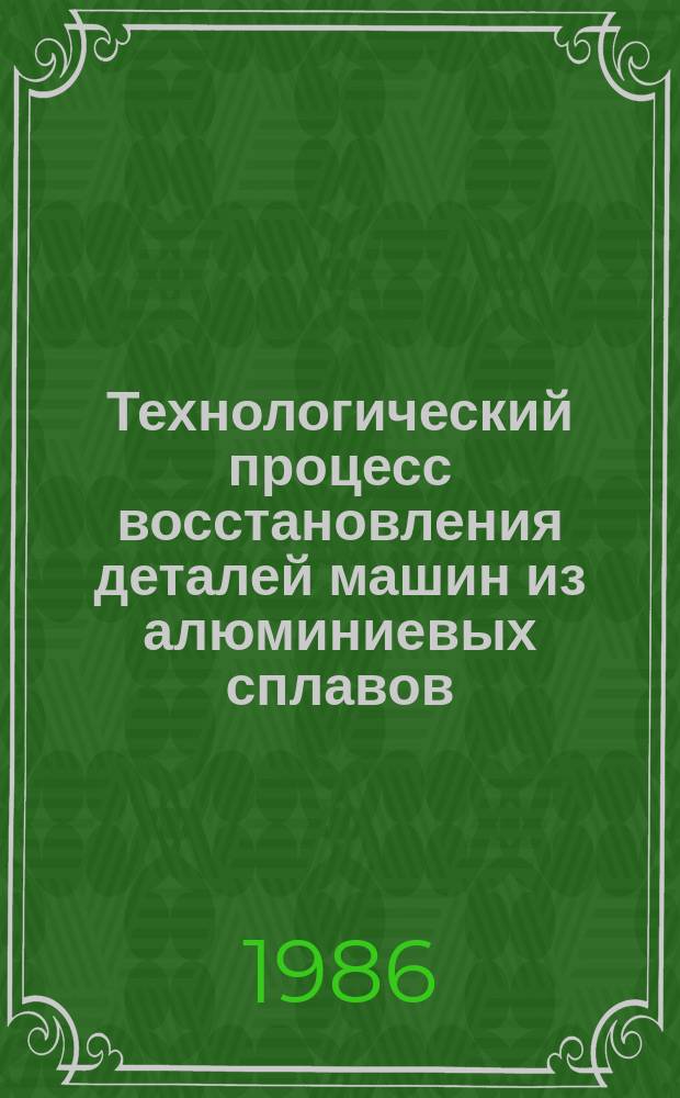 Технологический процесс восстановления деталей машин из алюминиевых сплавов