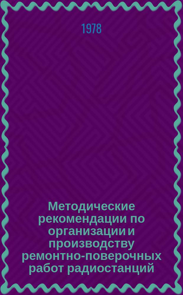 Методические рекомендации по организации и производству ремонтно-поверочных работ радиостанций