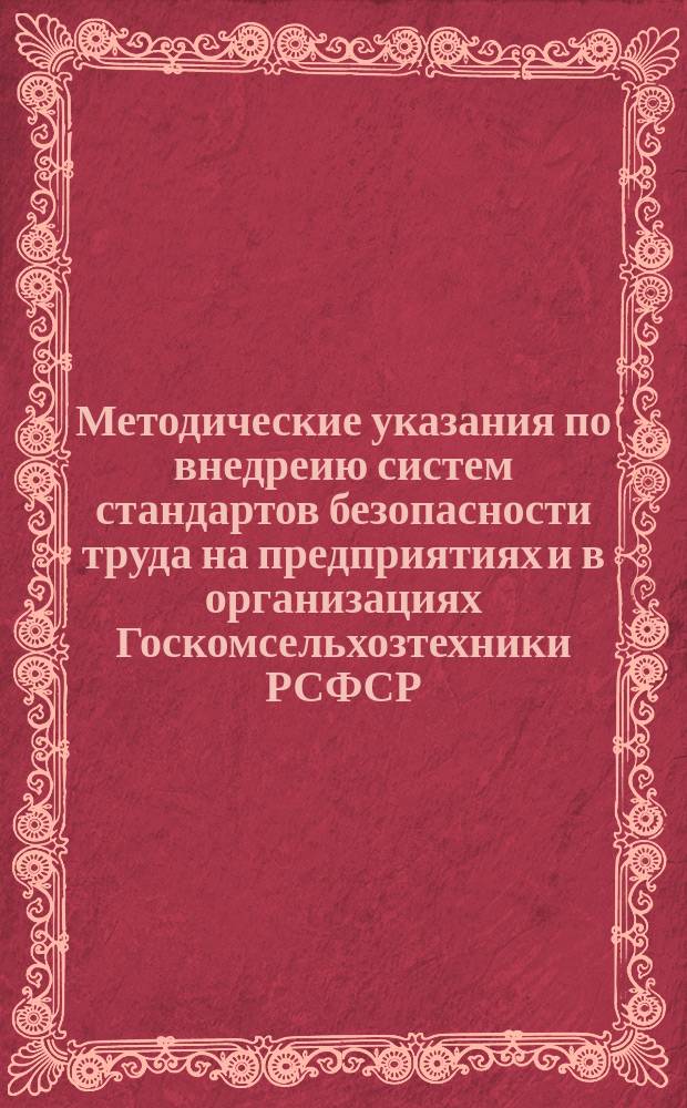 Методические указания по внедреию систем стандартов безопасности труда на предприятиях и в организациях Госкомсельхозтехники РСФСР