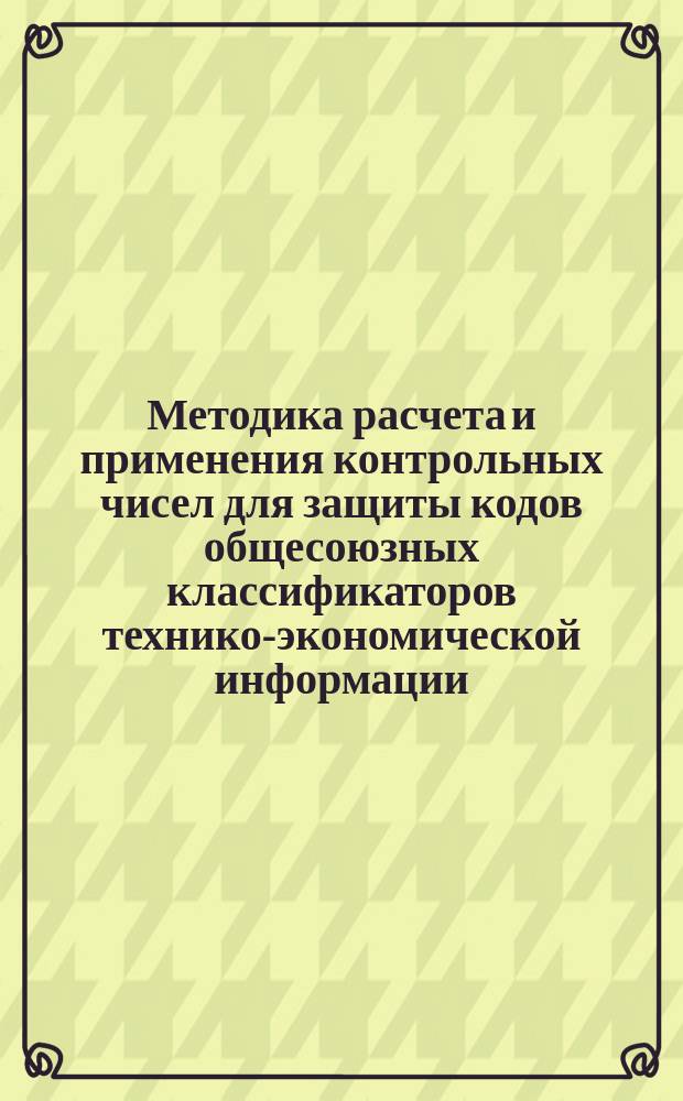 Методика расчета и применения контрольных чисел для защиты кодов общесоюзных классификаторов технико-экономической информации