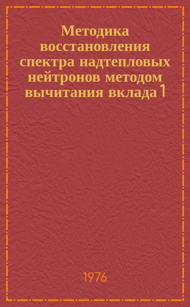 Методика восстановления спектра надтепловых нейтронов методом вычитания вклада 1/v