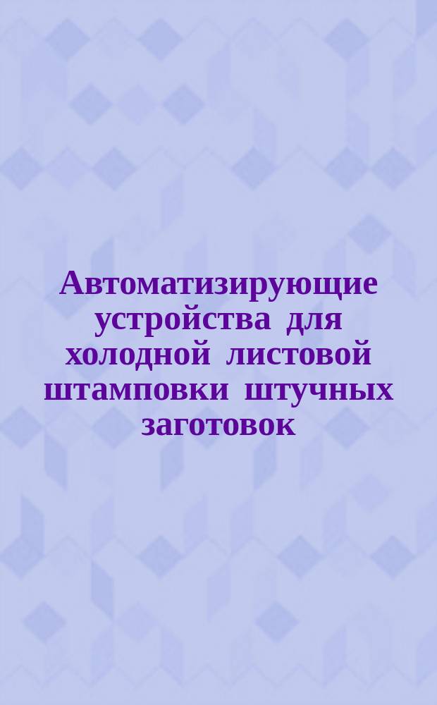 Автоматизирующие устройства для холодной листовой штамповки штучных заготовок