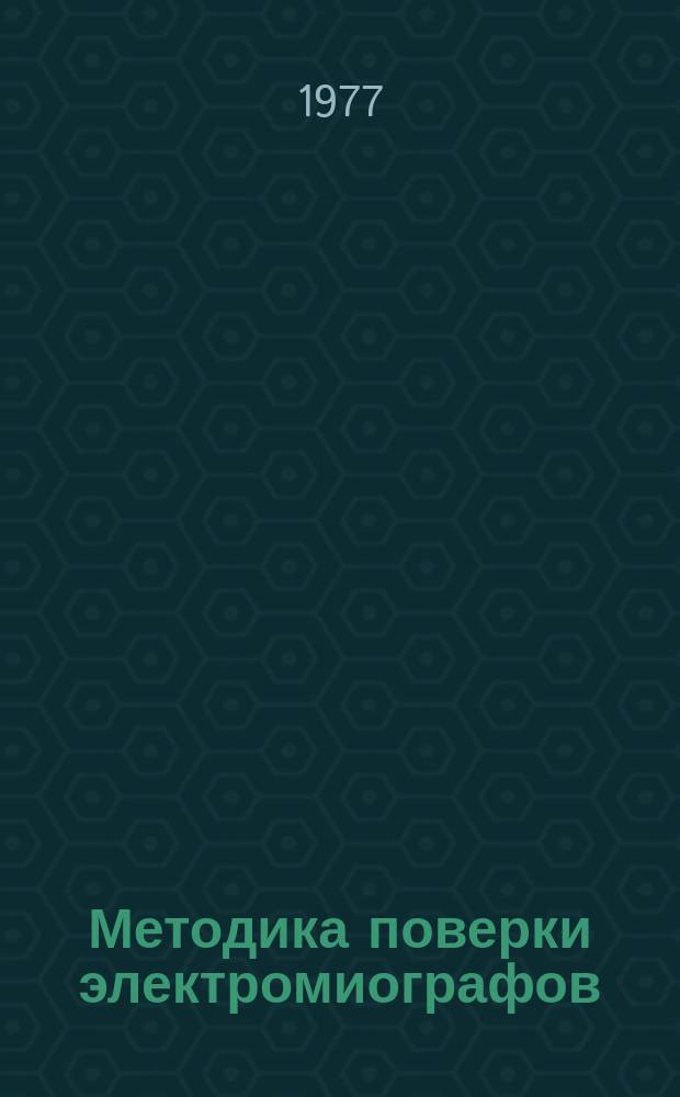 Методика поверки электромиографов