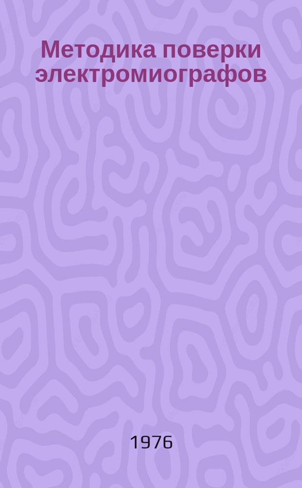 Методика поверки электромиографов