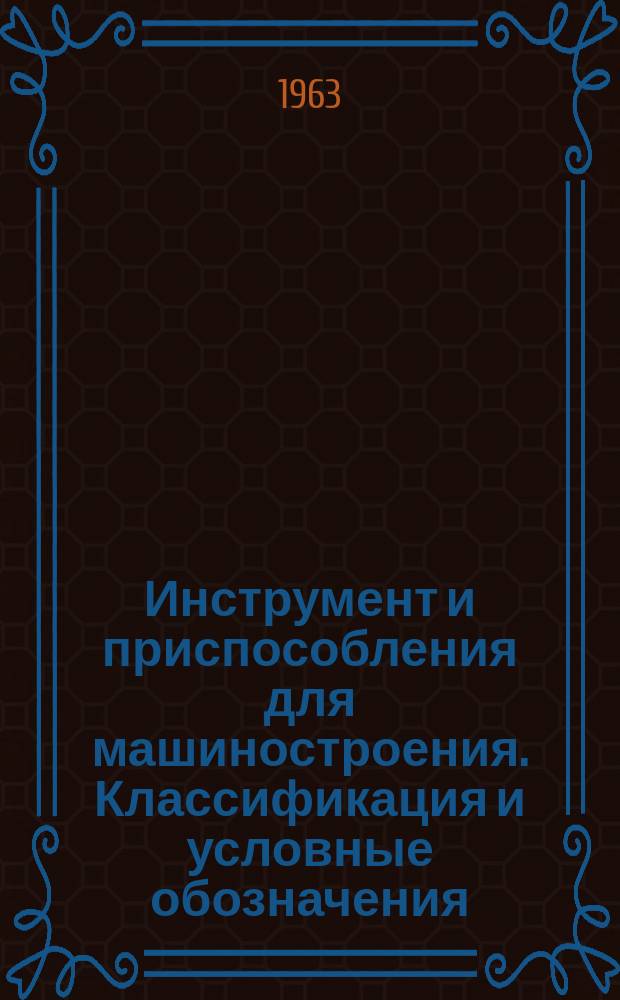 Инструмент и приспособления для машиностроения. Классификация и условные обозначения