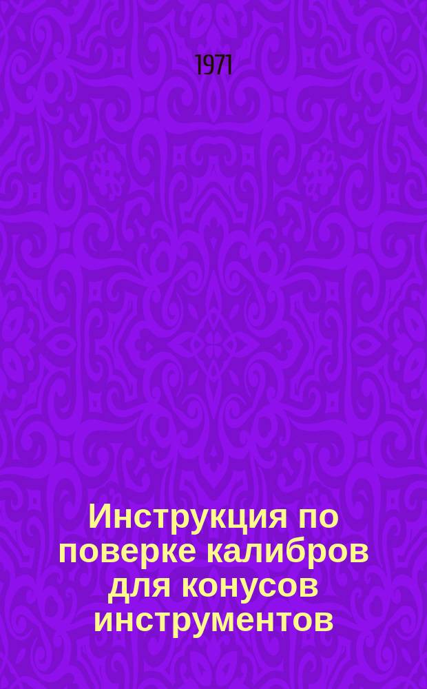 Инструкция по поверке калибров для конусов инструментов