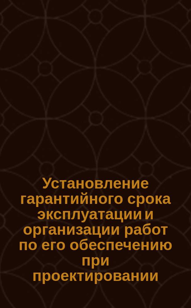 Установление гарантийного срока эксплуатации и организации работ по его обеспечению при проектировании, изготовлении и эксплуатации судов