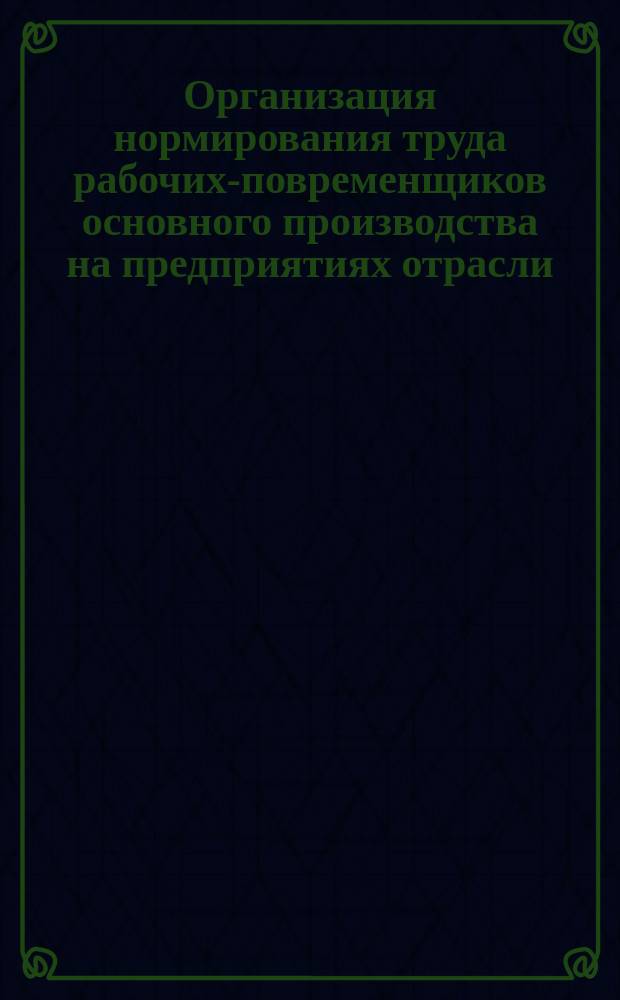 Организация нормирования труда рабочих-повременщиков основного производства на предприятиях отрасли