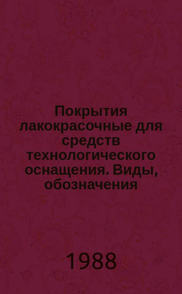 Покрытия лакокрасочные для средств технологического оснащения. Виды, обозначения, толщины и свойства покрытий