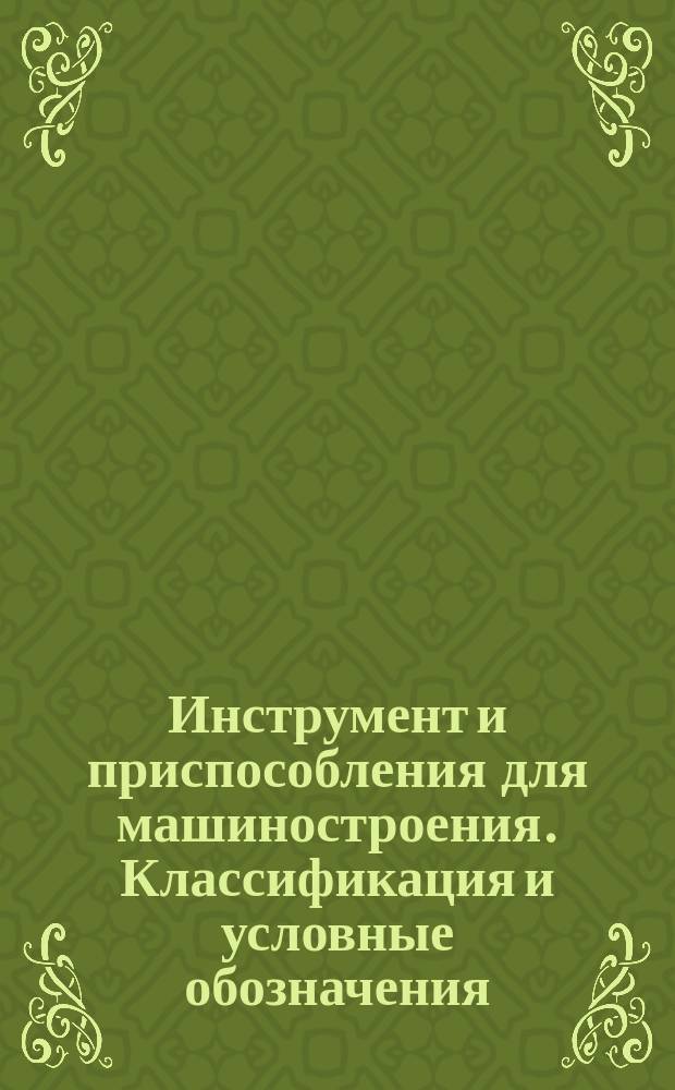 Инструмент и приспособления для машиностроения. Классификация и условные обозначения. Группа О. Инструмент и приспособления для литья, термич. обработки, сварки, пайки и огневой резки металлов