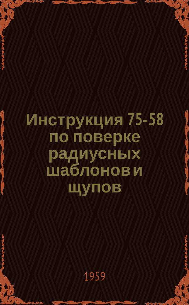 Инструкция 75-58 по поверке радиусных шаблонов и щупов