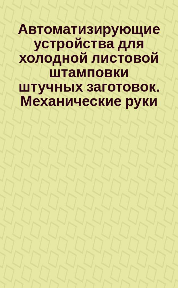 Автоматизирующие устройства для холодной листовой штамповки штучных заготовок. Механические руки