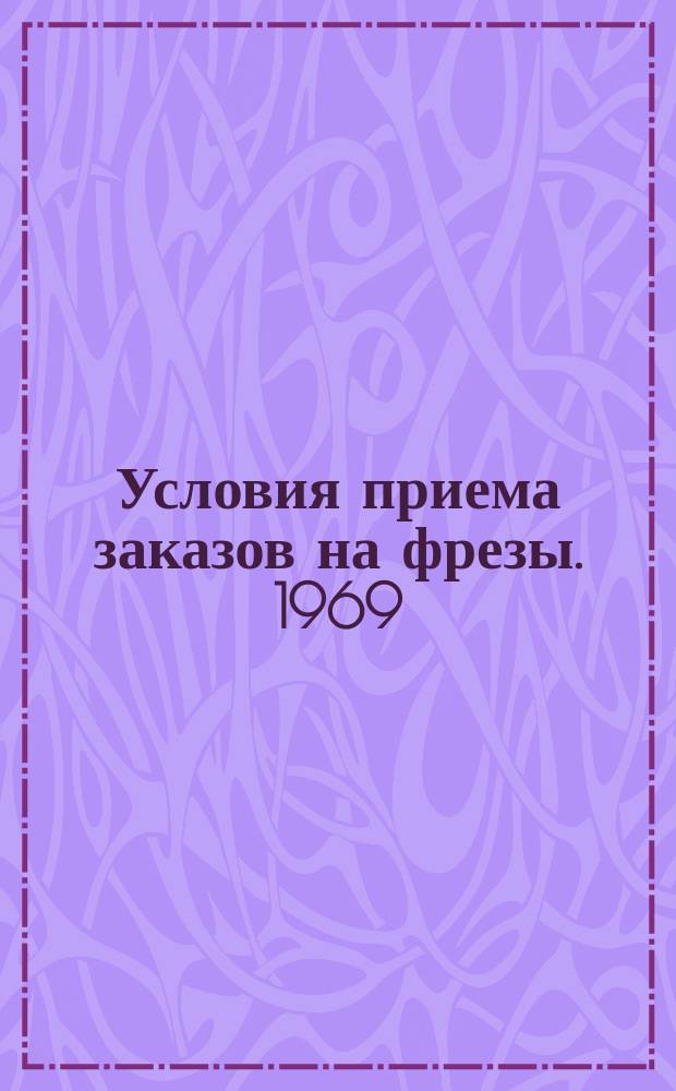Условия приема заказов на фрезы. 1969