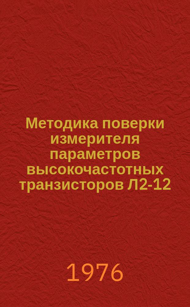 Методика поверки измерителя параметров высокочастотных транзисторов Л2-12