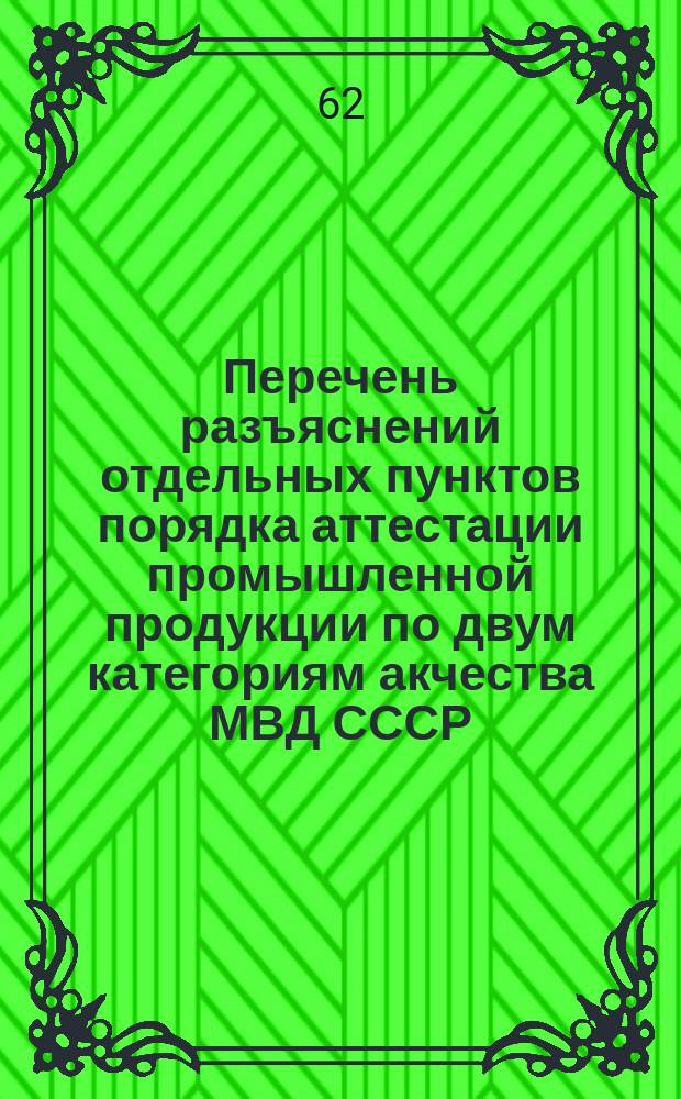 Перечень разъяснений отдельных пунктов порядка аттестации промышленной продукции по двум категориям акчества МВД СССР
