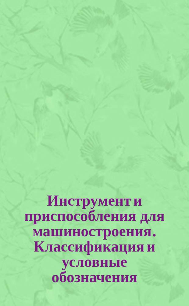 Инструмент и приспособления для машиностроения. Классификация и условные обозначения. Группа7. Приспособления для станочных и ручных работ