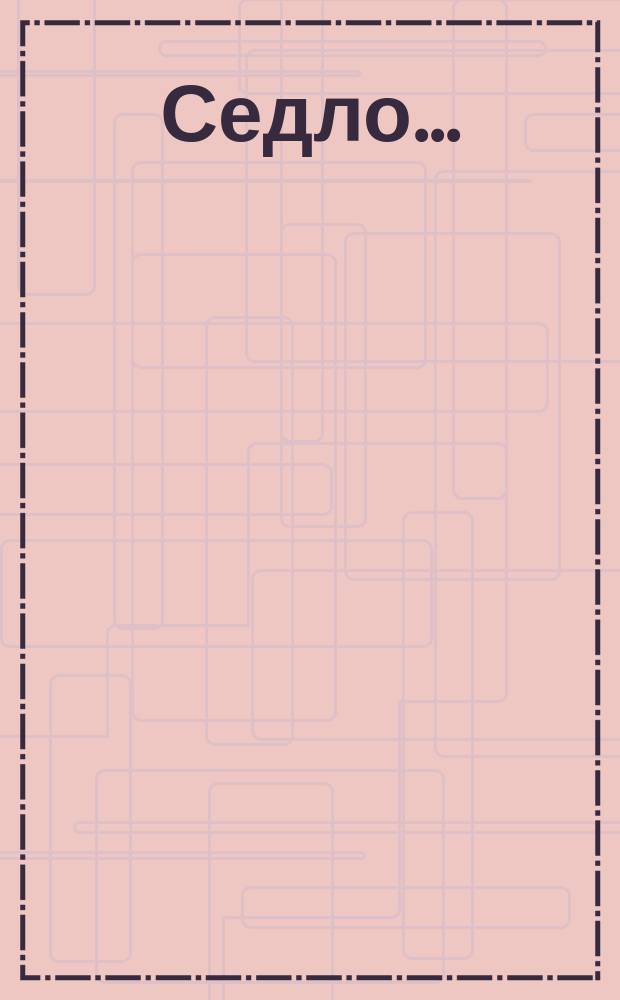 Седло ...