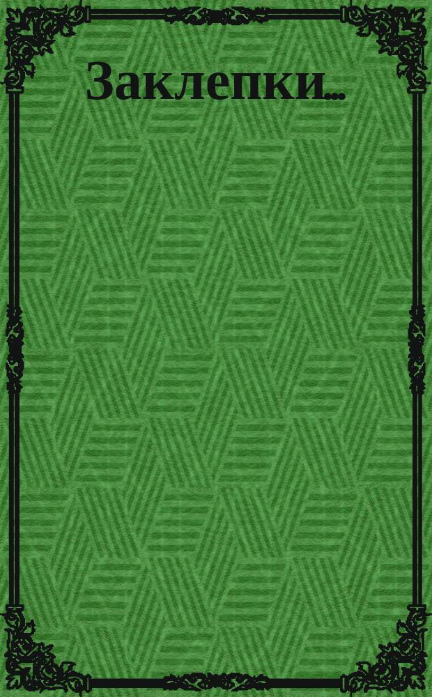 Заклепки ...