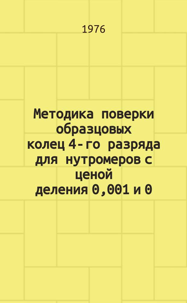 Методика поверки образцовых колец 4-го разряда для нутромеров с ценой деления 0,001 и 0,002 мм.