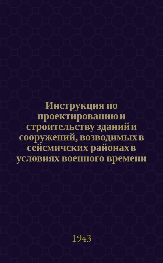 Инструкция по проектированию и строительству зданий и сооружений, возводимых в сейсмичских районах в условиях военного времени