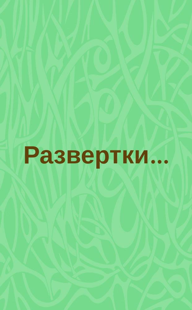 Развертки ...