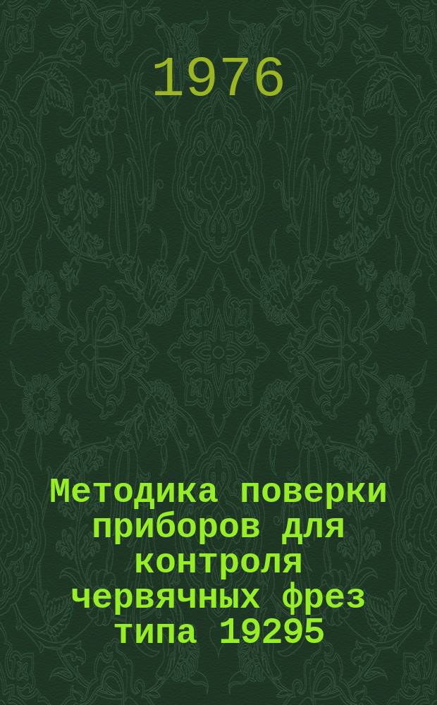 Методика поверки приборов для контроля червячных фрез типа 19295