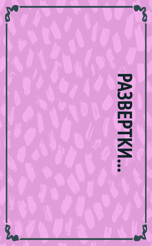 Развертки ...