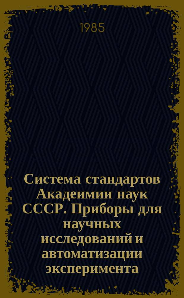 Система стандартов Акадеимии наук СССР. Приборы для научных исследований и автоматизации эксперимента, Система КАМАК. Методические указания по расчету теплового режима вентилируемого крейта