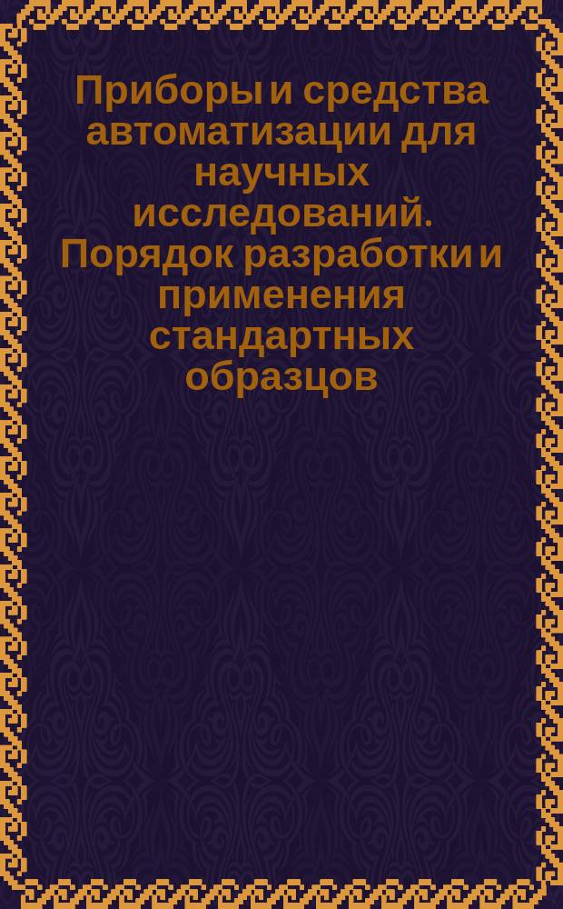 Приборы и средства автоматизации для научных исследований. Порядок разработки и применения стандартных образцов