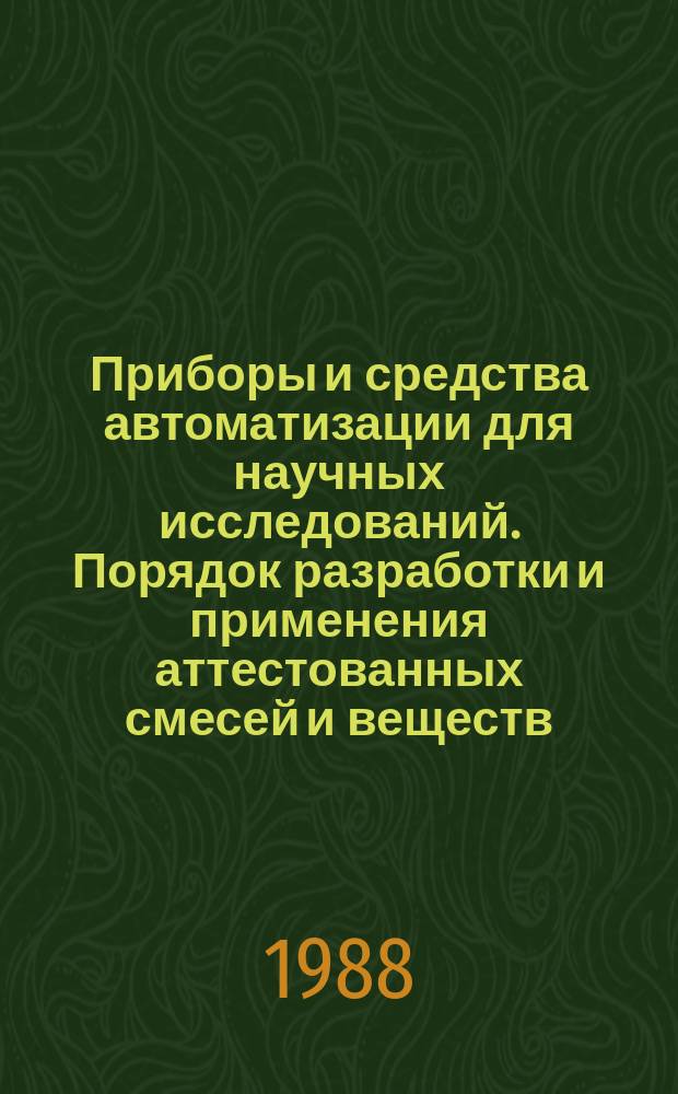 Приборы и средства автоматизации для научных исследований. Порядок разработки и применения аттестованных смесей и веществ