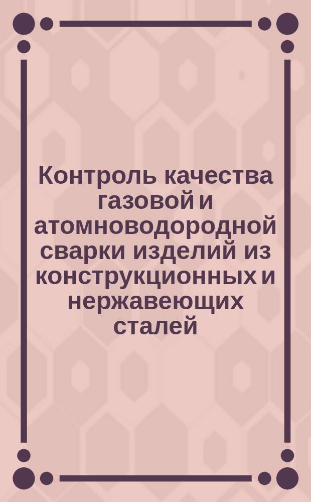 Контроль качества газовой и атомноводородной сварки изделий из конструкционных и нержавеющих сталей. ПИ-3500-005