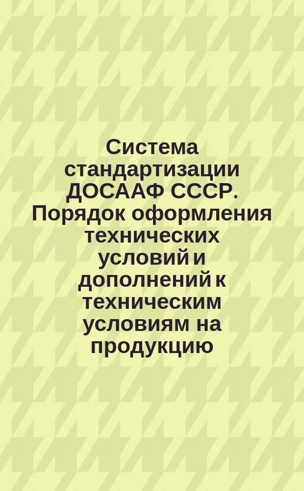 Система стандартизации ДОСААФ СССР. Порядок оформления технических условий и дополнений к техническим условиям на продукцию, поставляемую для экспорта