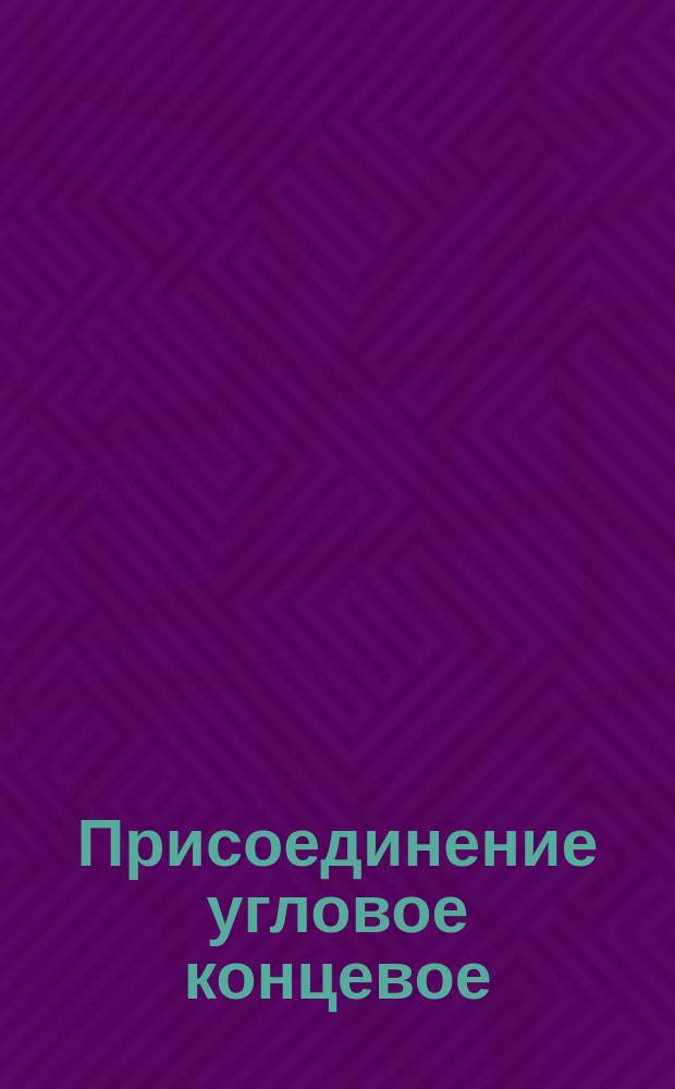 Присоединение угловое концевое