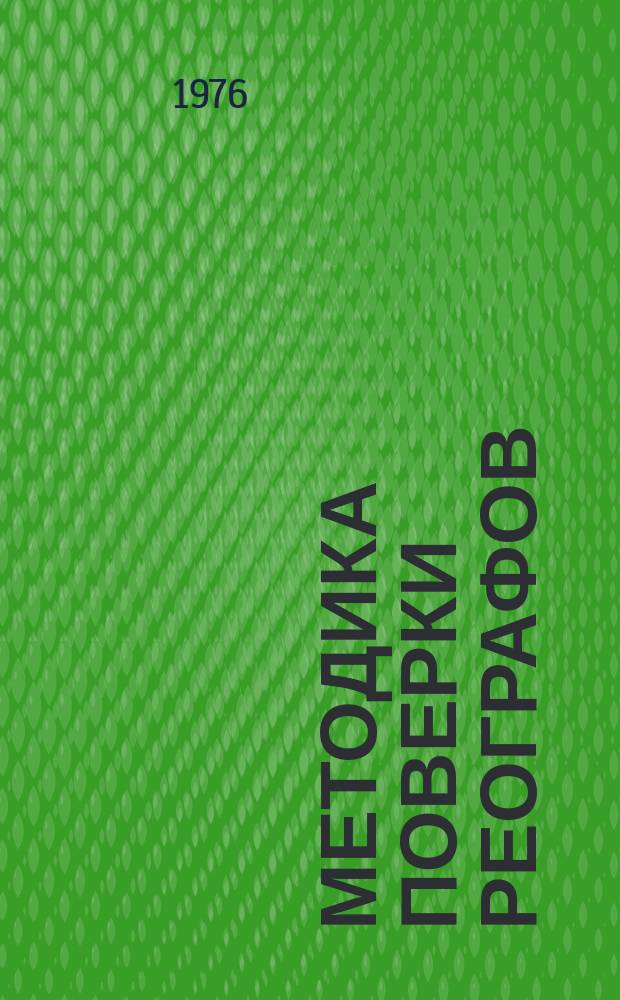 Методика поверки реографов