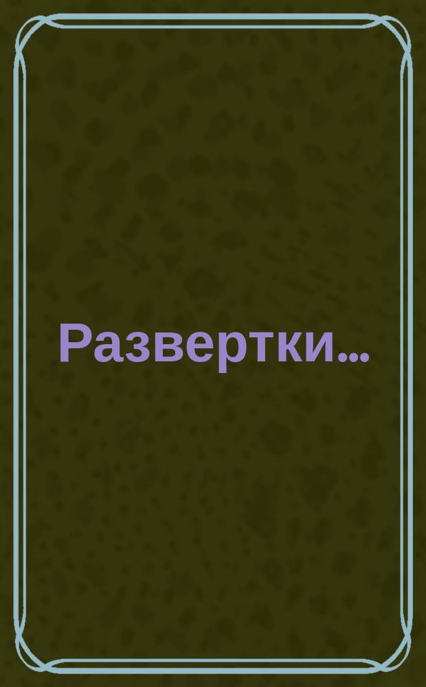 Развертки ...