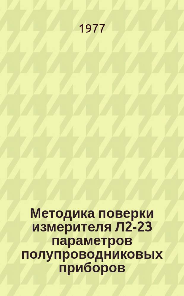 Методика поверки измерителя Л2-23 параметров полупроводниковых приборов