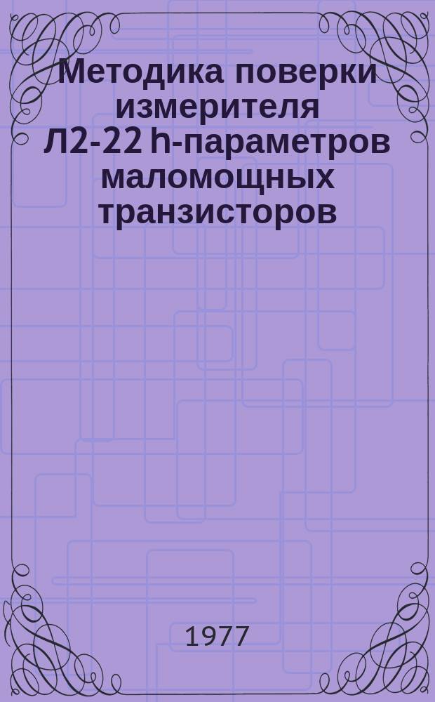 Методика поверки измерителя Л2-22 h-параметров маломощных транзисторов