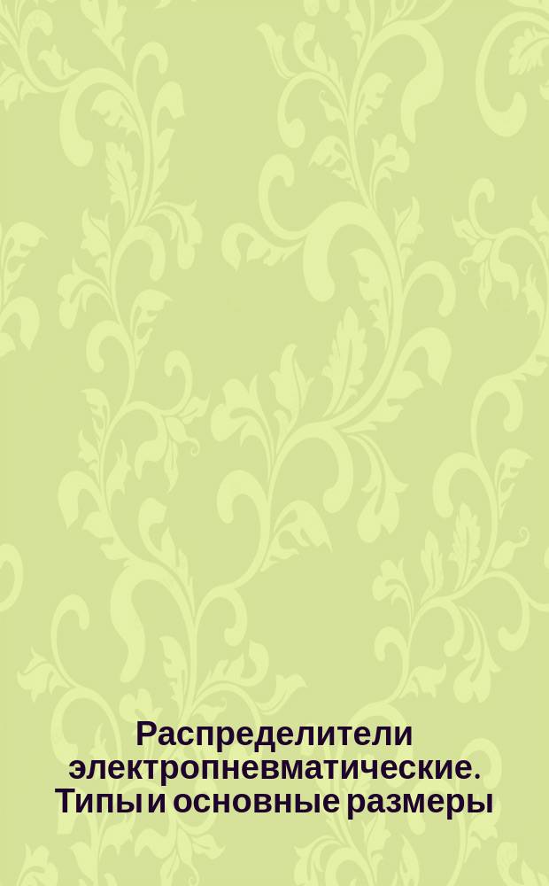 Распределители электропневматические. Типы и основные размеры