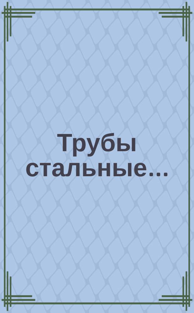 Трубы стальные ...