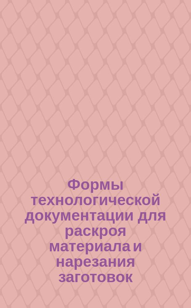 Формы технологической документации для раскроя материала и нарезания заготовок