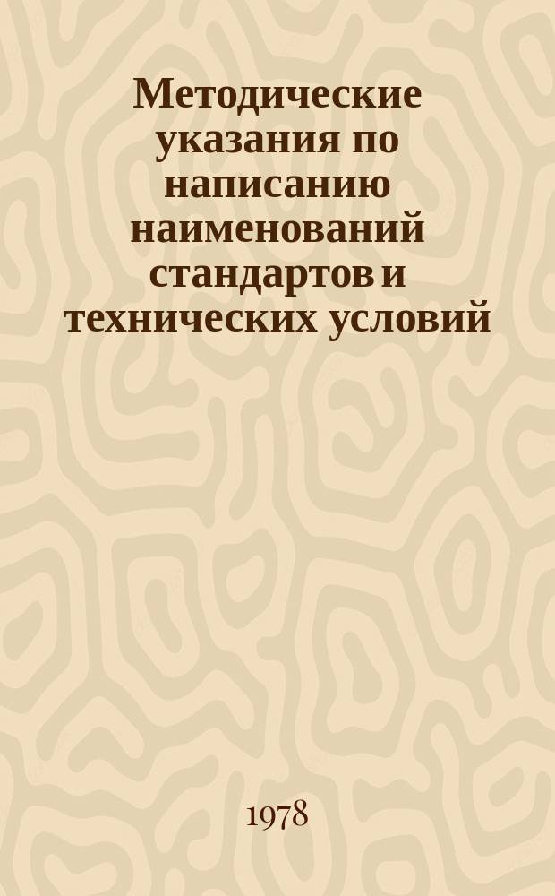 Методические указания по написанию наименований стандартов и технических условий