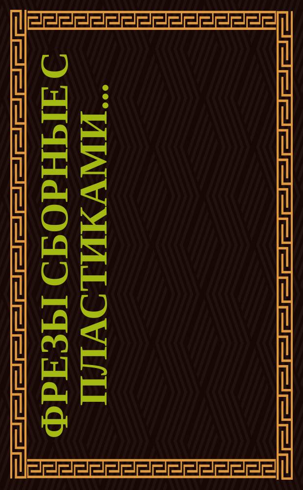 Фрезы сборные с пластиками ...