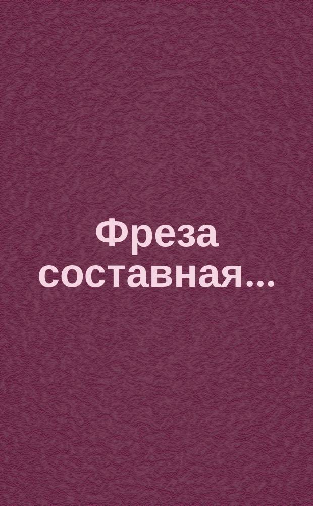 Фреза составная ...