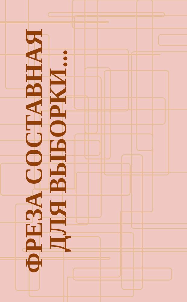 Фреза составная для выборки ...