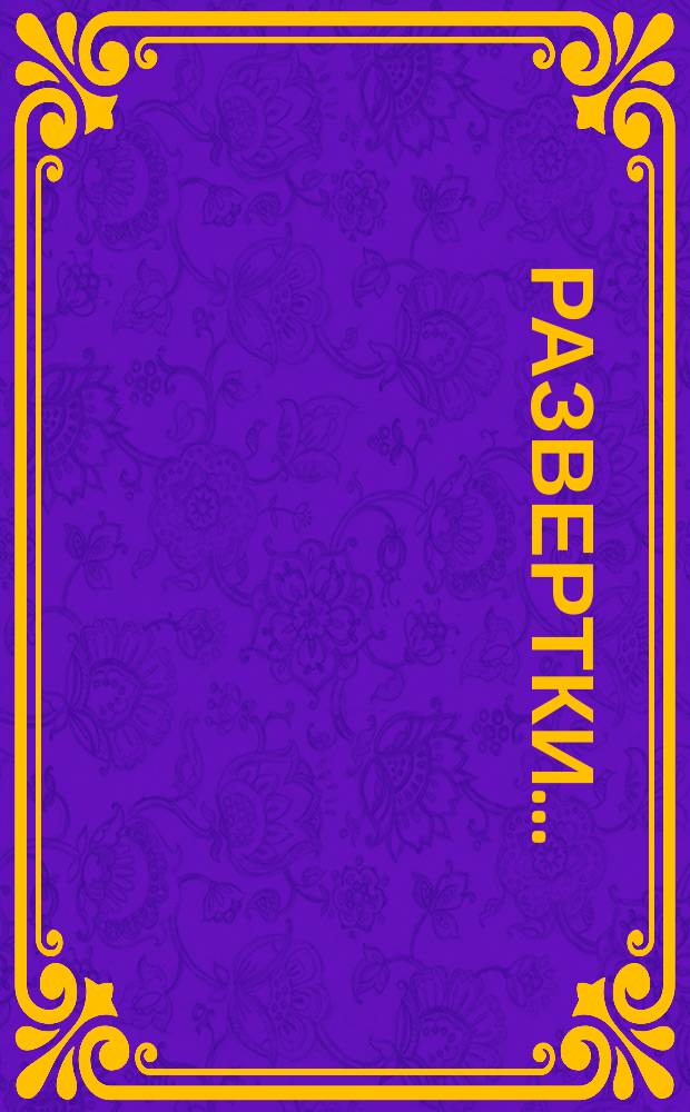 Развертки ...
