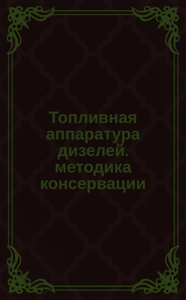 Топливная аппаратура дизелей. методика консервации