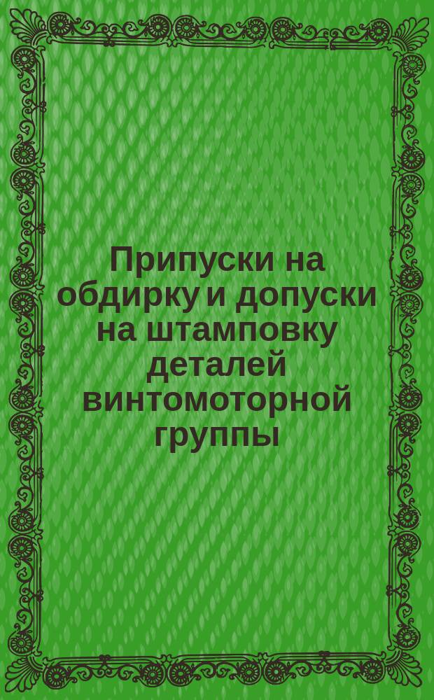Припуски на обдирку и допуски на штамповку деталей винтомоторной группы