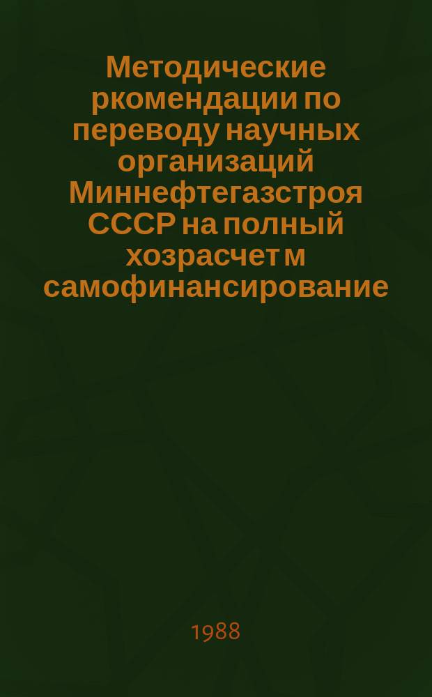 Методические ркомендации по переводу научных организаций Миннефтегазстроя СССР на полный хозрасчет м самофинансирование. Ч.8